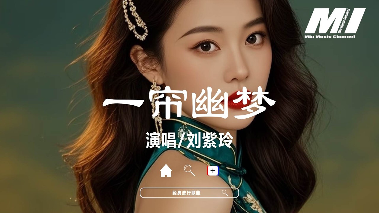 一簾幽夢 - 劉紫玲【yi lian you meng - liu zi ling】