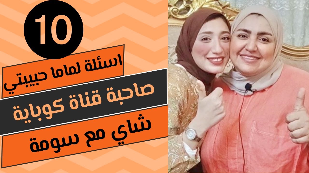 10 اسئلة لماما صاحبة قناة كوباية شاي مع سومة
