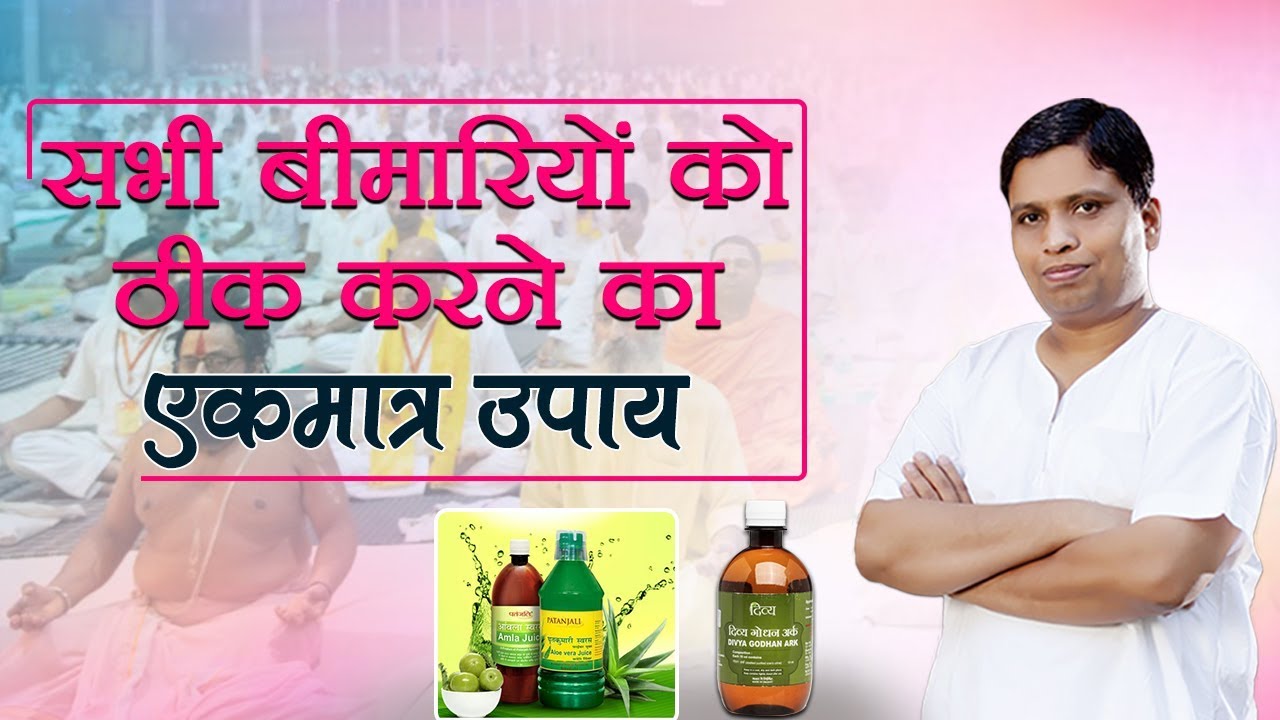 सभी बीमारियों को ठीक करने का एकमात्र उपाय | Acharya Balkrishna