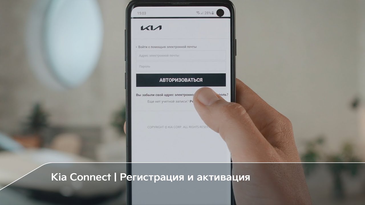 Kia Connect | Регистрация и активация