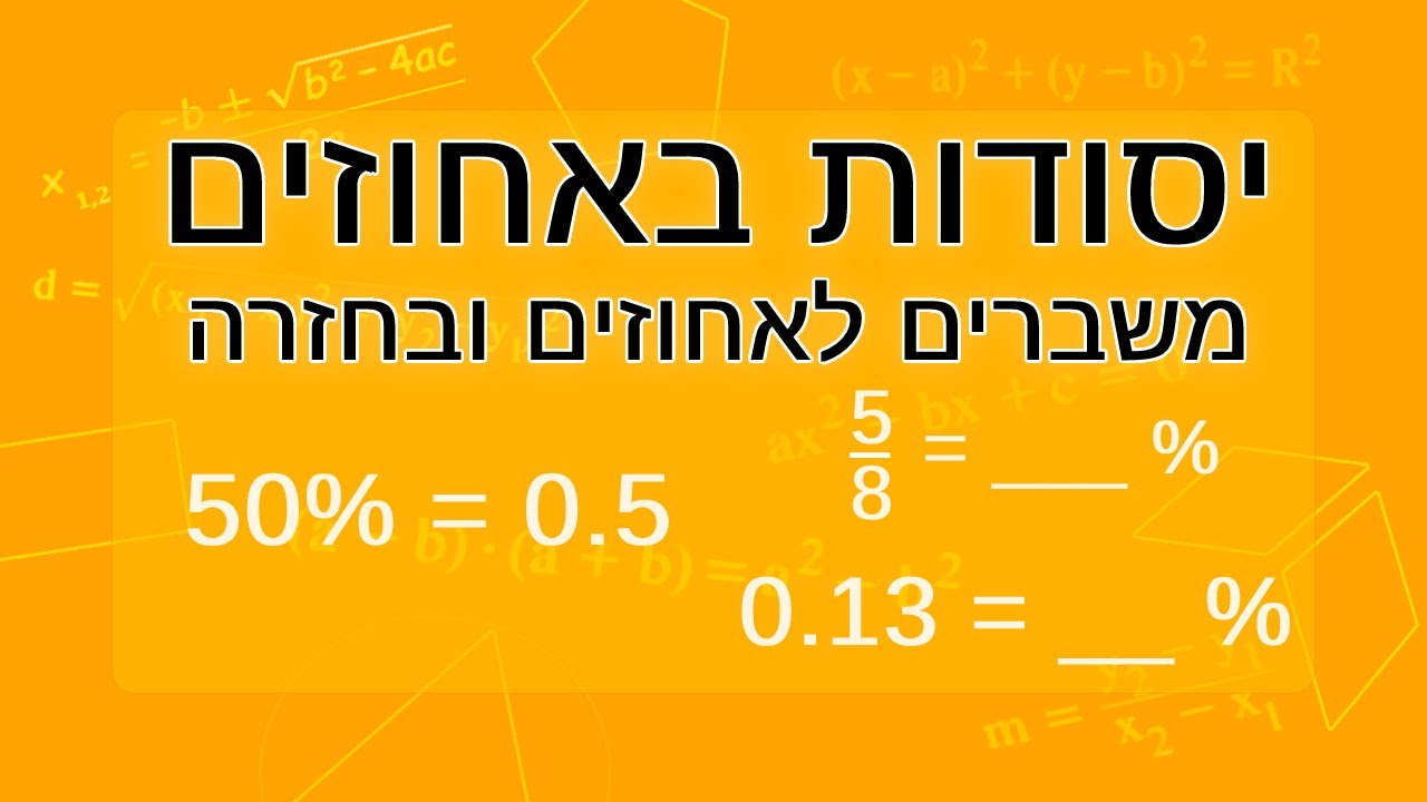 אחוזים: יסודות באחוזים