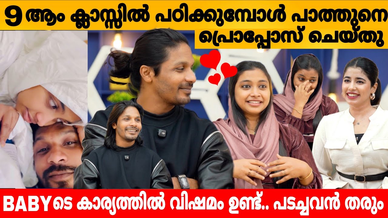 9 ആം ക്ലാസ്സിൽ പഠിക്കുമ്പോൾ പത്തു നെ പ്രൊപ്പോസ് ചെയ്തു 😍  JUNU WITH MARI INTERVIEW