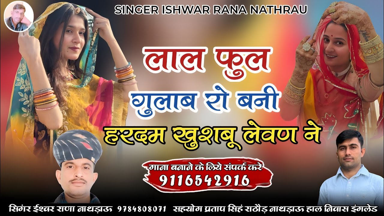 लाल फुल गुलाब रो बनी हरदम खुसबु लेवण ने || सिंगर ईश्वर राणा नाथड़ाऊ