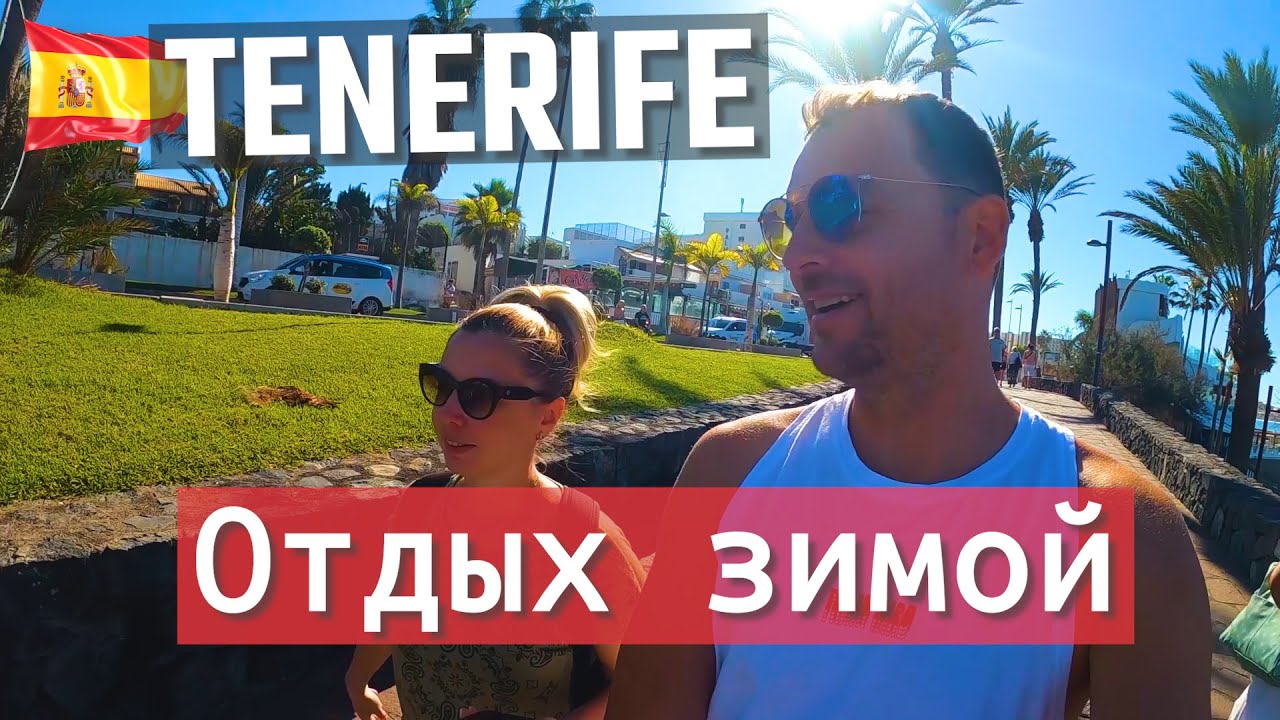 ГДЕ ПОГРЕТЬСЯ ЗИМОЙ? Остров Тенерифе и его лучшие пляжи! Встреча с дельфинами!