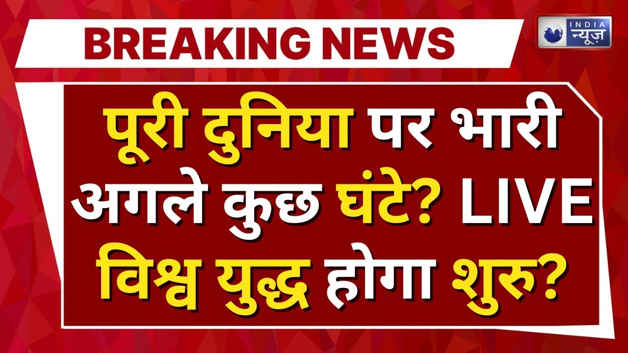 World War 3 ? LIVE : Putin‑Trump‑Kim कराएंगे विश्वयुद्ध ? क्या WW3 का खतरा ? North Korea | Iran