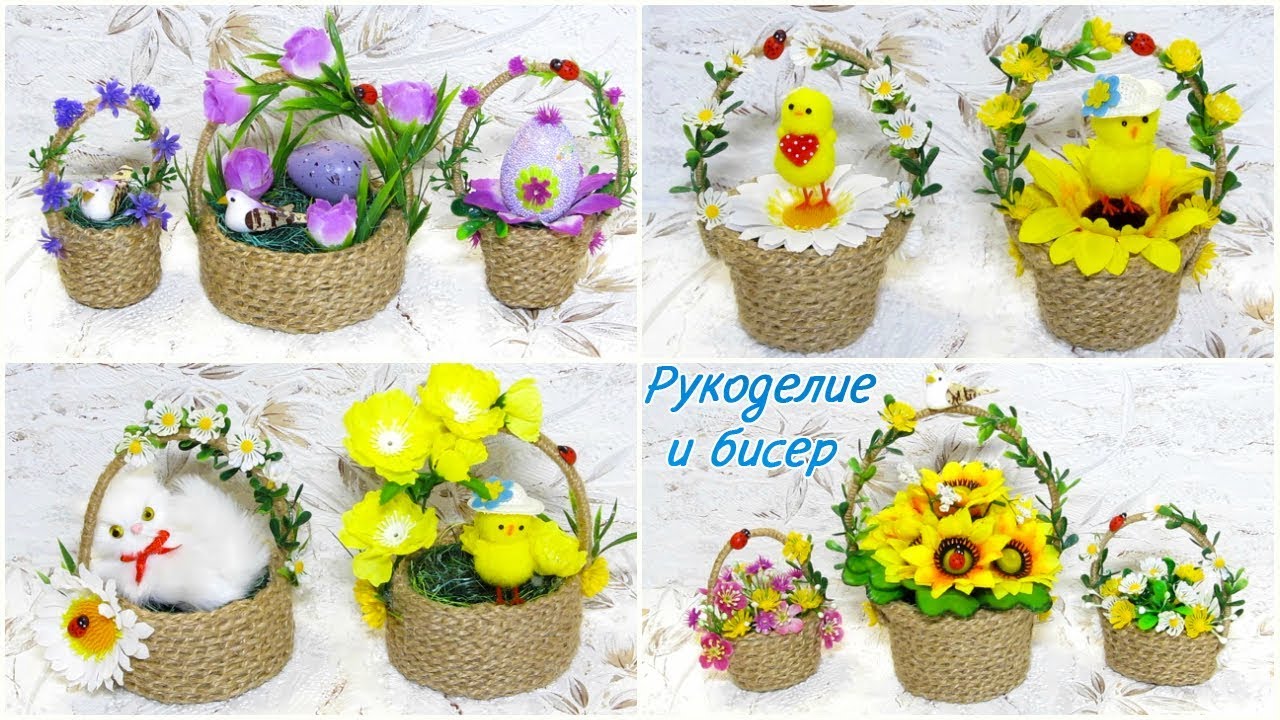 Мастер-Класс. Корзинки из шпагата / джута. 10 идей оформления. Подарок на 8 марта и Пасху.