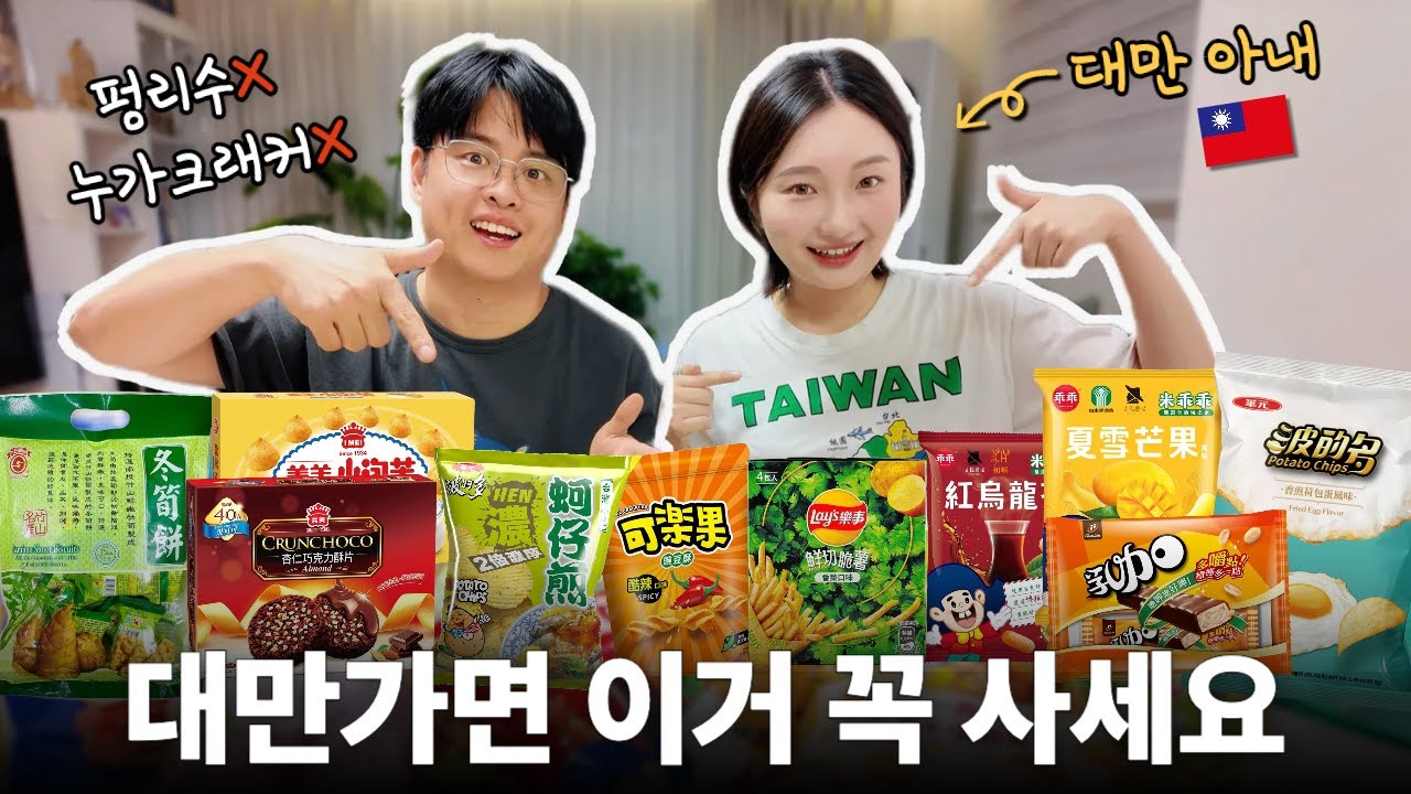 현지인이 직접 추천하는 대만 과자 쇼핑 리스트 & 리뷰🇹🇼🍪