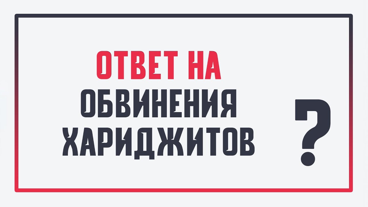 Ответ на обвинения хариджитов - Рамин Муталлим