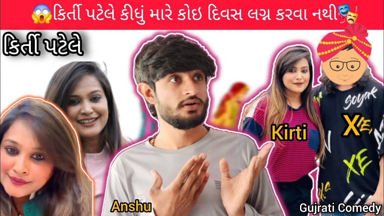 કિર્તી ના લગ્ન ll gujrati comedy ll comedy video ll #comedy #viral #comedyvideo