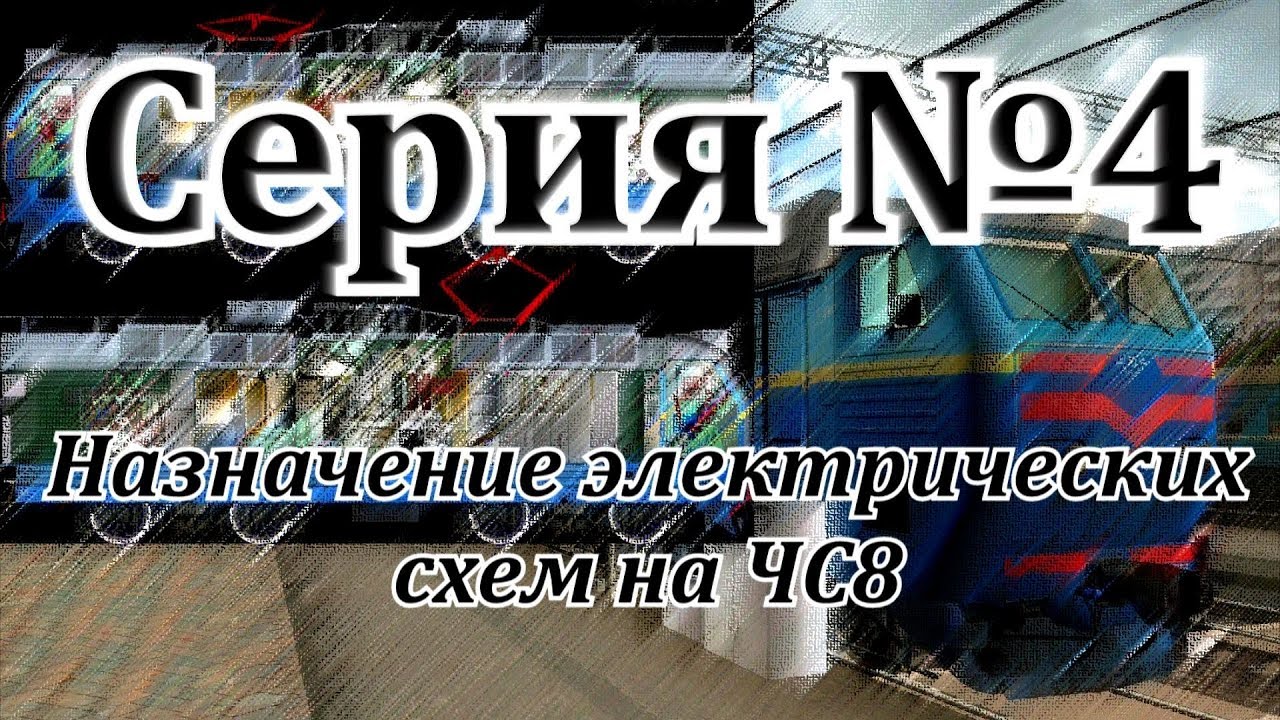 Назначение электрических схем на ЧС8 от DaimonRZD