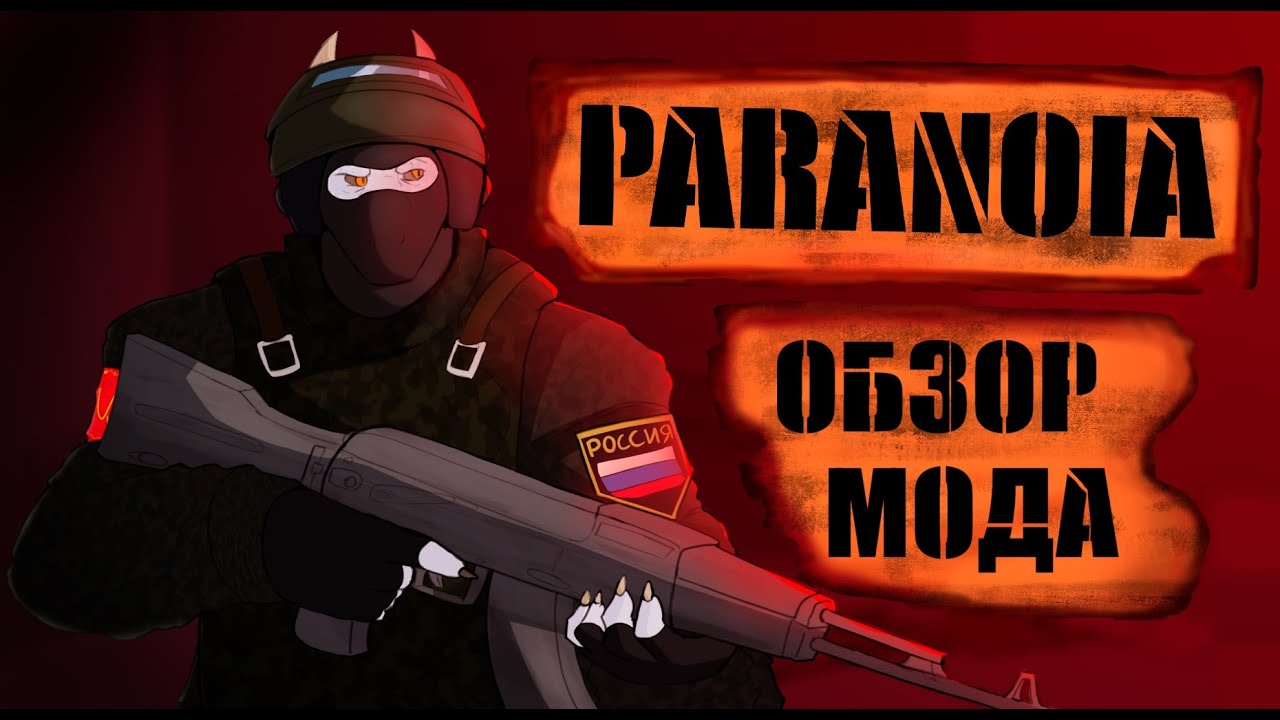 Обзор мода Paranoia для Half-life