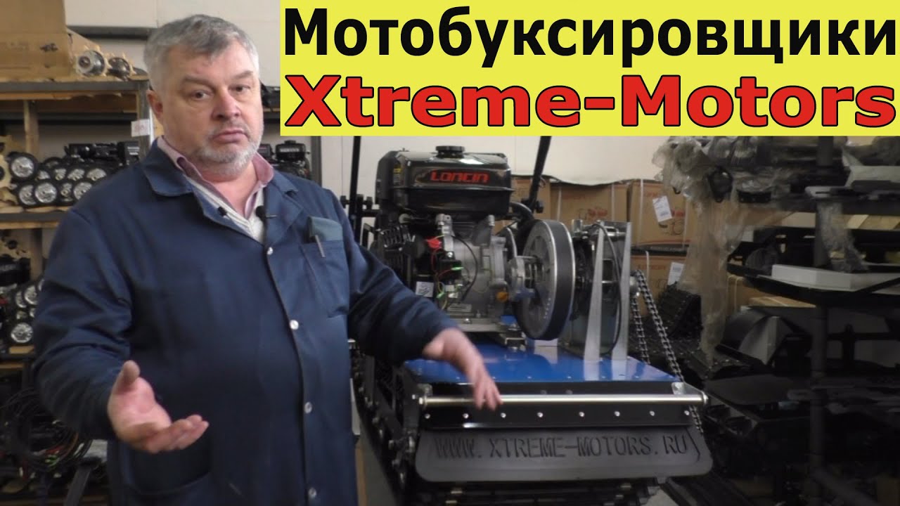 Обновленный мотобуксировщик «Полюс 2» и не дорогие КИТ комплекты от «Xtreme Motors»