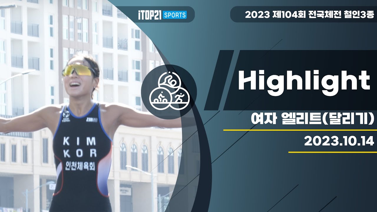 달리기 10KM ㅣ #3 달리기 ㅣ 2023 전국체전 여자 엘리트(달리기) - 2023.10.14