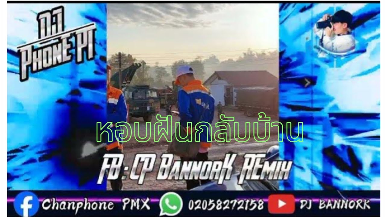 #เพลงแดนซ์ #สายปาร์ตี้ หอบฝันกลับบ้าน#กำลังฮิตในtiktok (DeeJayz PhonE PT)