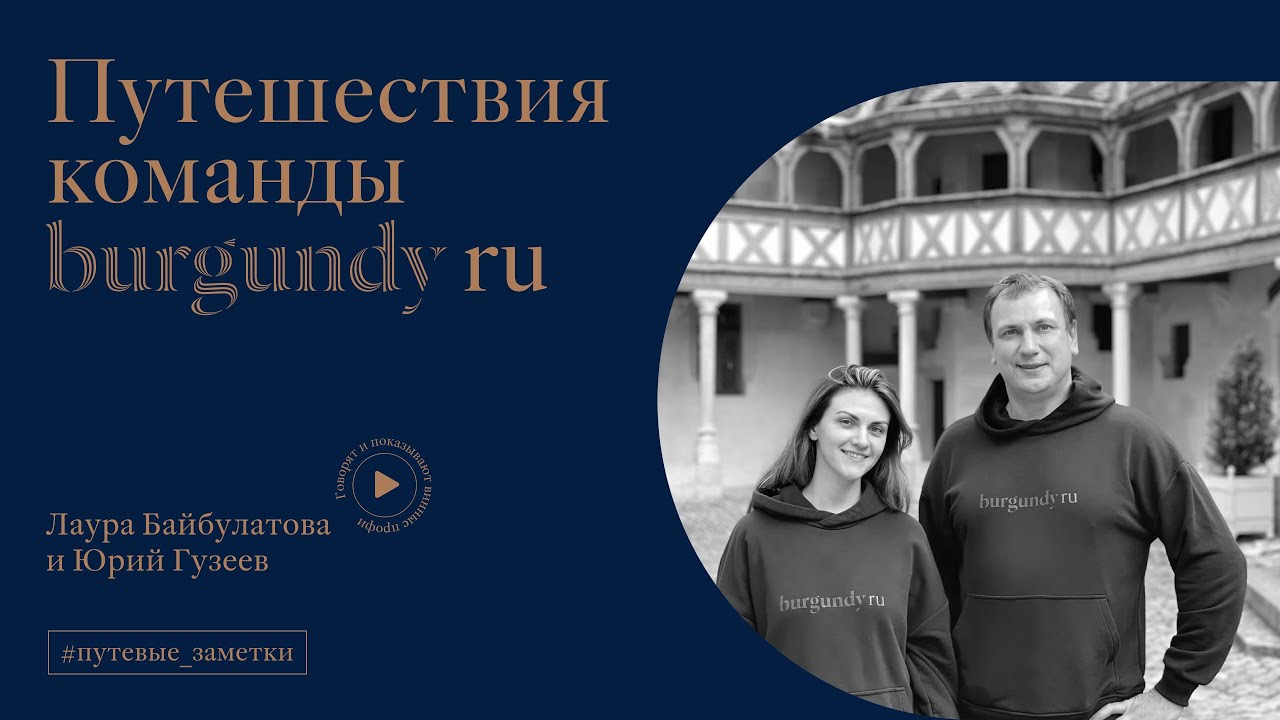 ПУТЕВЫЕ ЗАМЕТКИ BURGUNDY RU | Gevrey-Chambertin | Clos de Beze