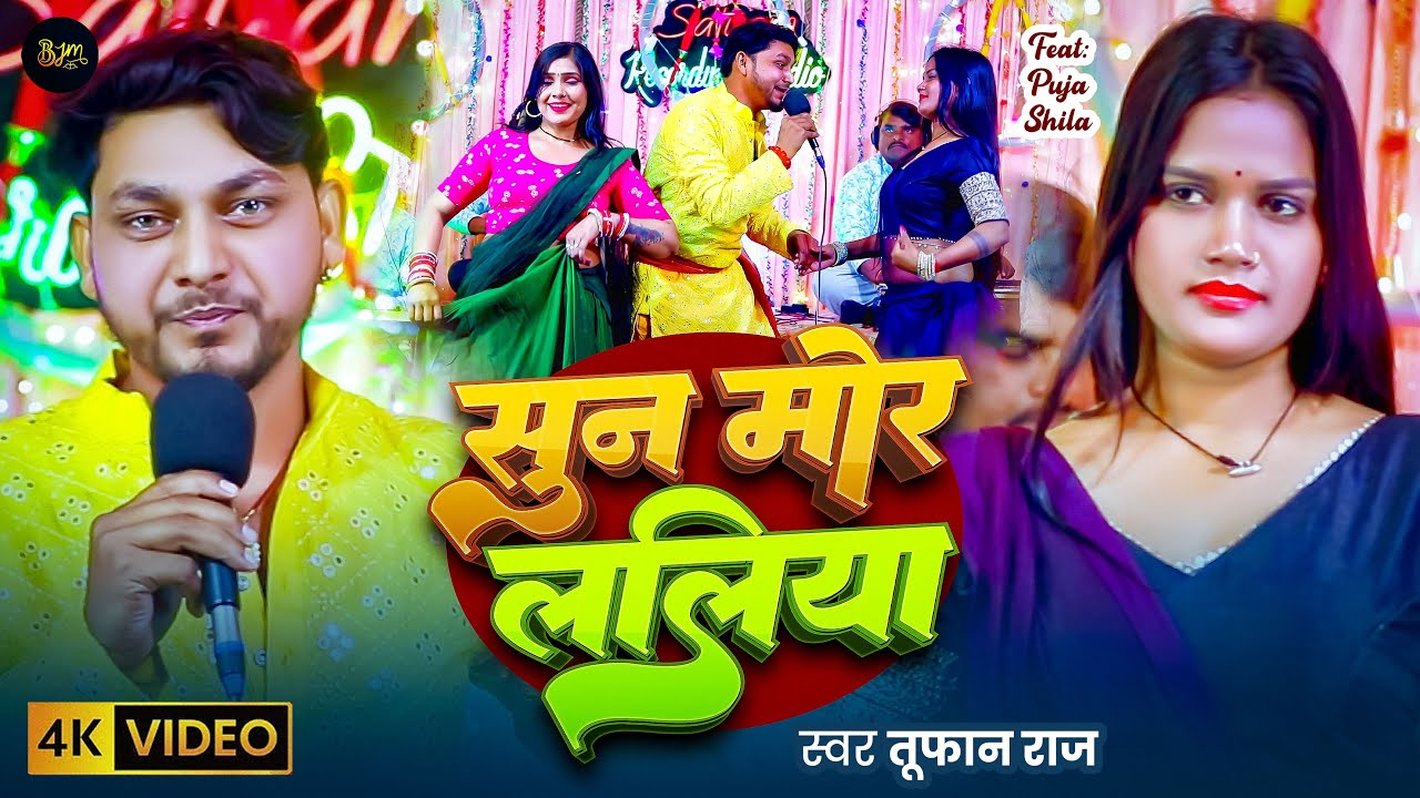 #Video - सुन मोर ललिया | Sun More Laliya | Tufan Raj | New Live Song | New Song Bhojpuri 2026