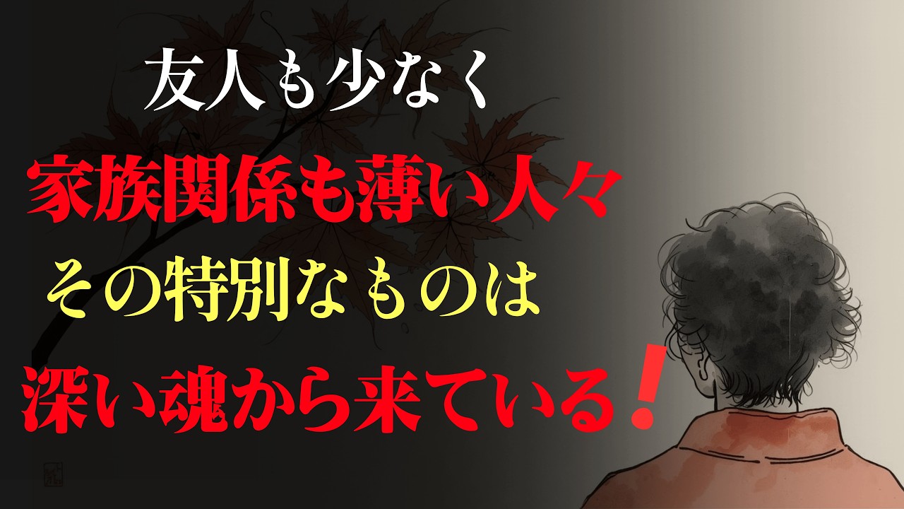 友人も少なく家族とも距離がある人々が持つ、魂の特別な理由│心の縁側