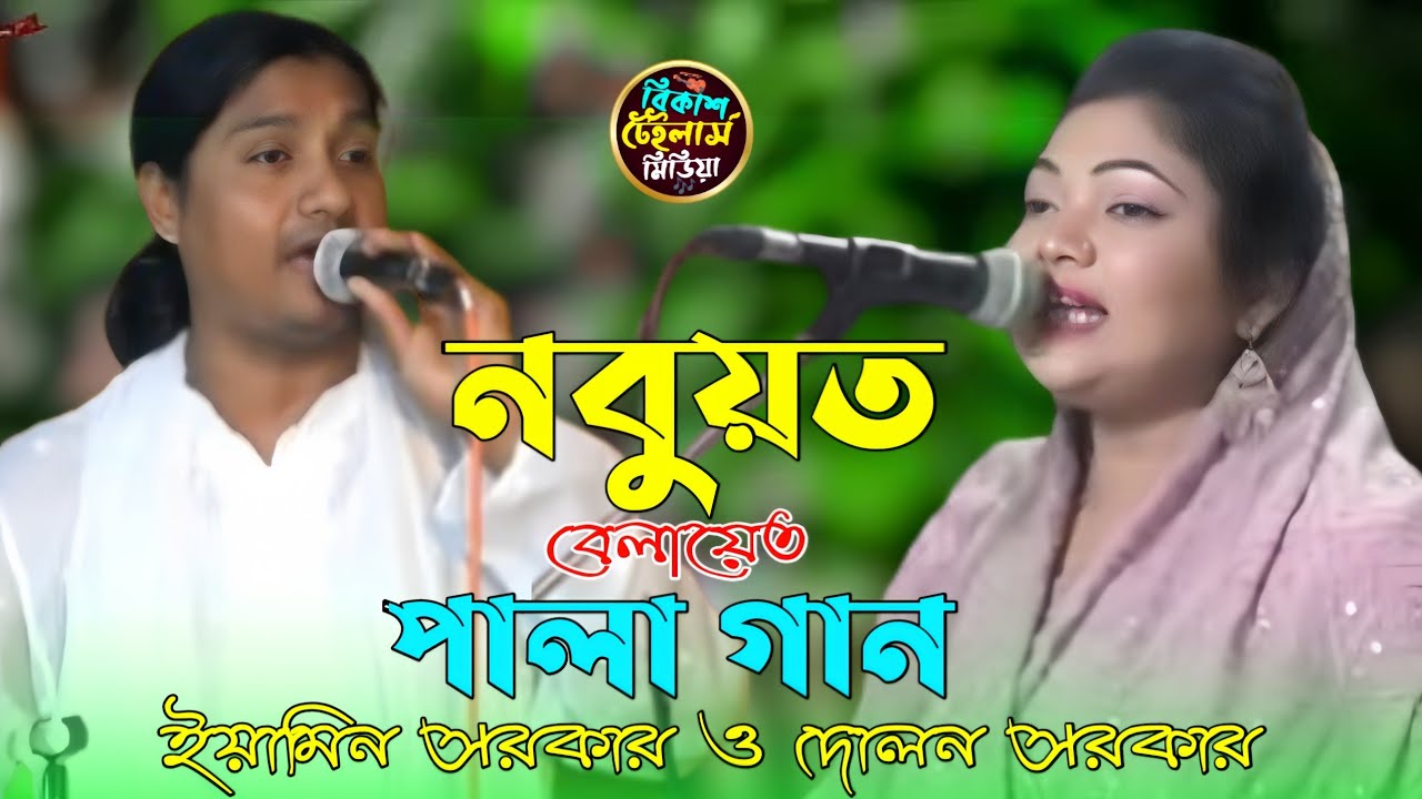 নবুয়ত বেলায়েত পালা গান | ইয়ামিন সরকার দোলন সরকার | Eamin Sarkar Dolon Sarkar 💥 