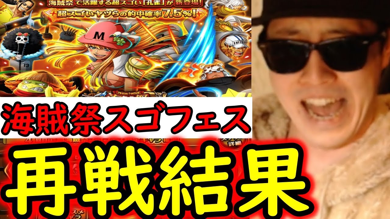 [トレクル]スゴフェス! 海賊祭孔雀狙いの勝負の結果まさかの!!? [OPTC][sugo fest]