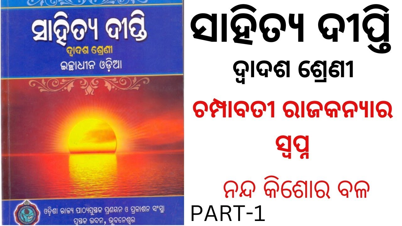 CHAMPABATI RAJAKANYARA SWAPNA | PART-1 | +2 2ND YEAR ODIA OPTIONAL