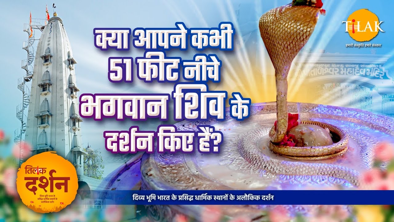 पातालेश्वर महादेव मंदिर - 51 फीट नीचे भगवान शिव के अद्भुत दर्शन | Pataleshwar Mahadev Mandir