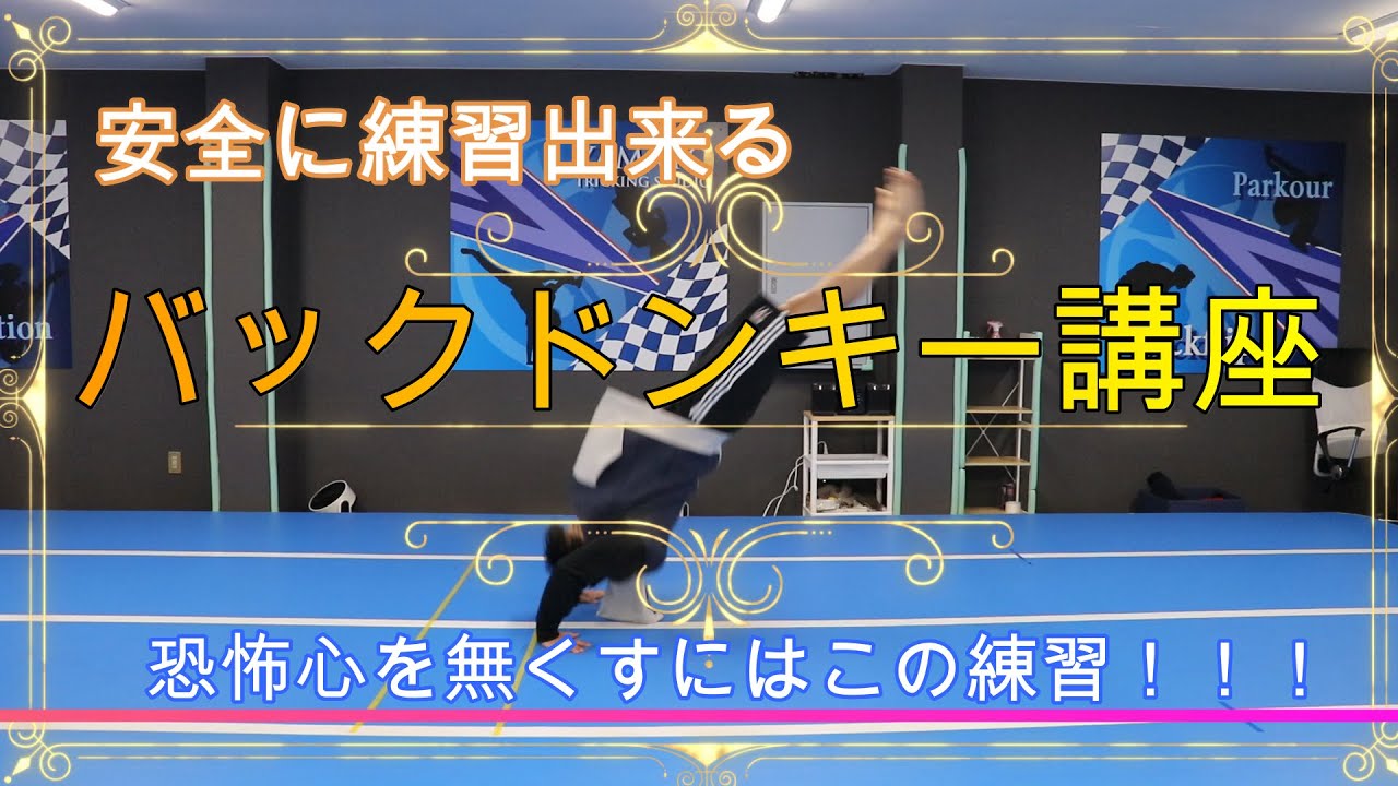 出来ると簡単!!!バックドンキー【講座】