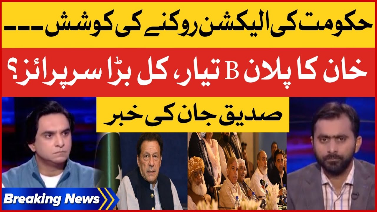Imran Khan Plan B Ready | Election in Pakistan | PDM Trapped | Jameel Farooqui | Breaking News