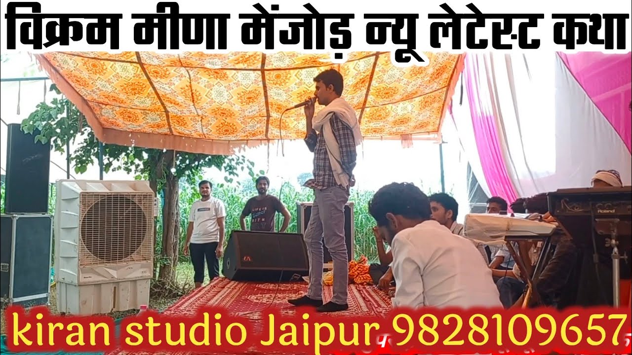 सिंगर #विक्रम मीणा मेंजोड़ न्यू लेटेस्ट दंगल कथा || live program dangal Katha || @kiranstudioJaipur