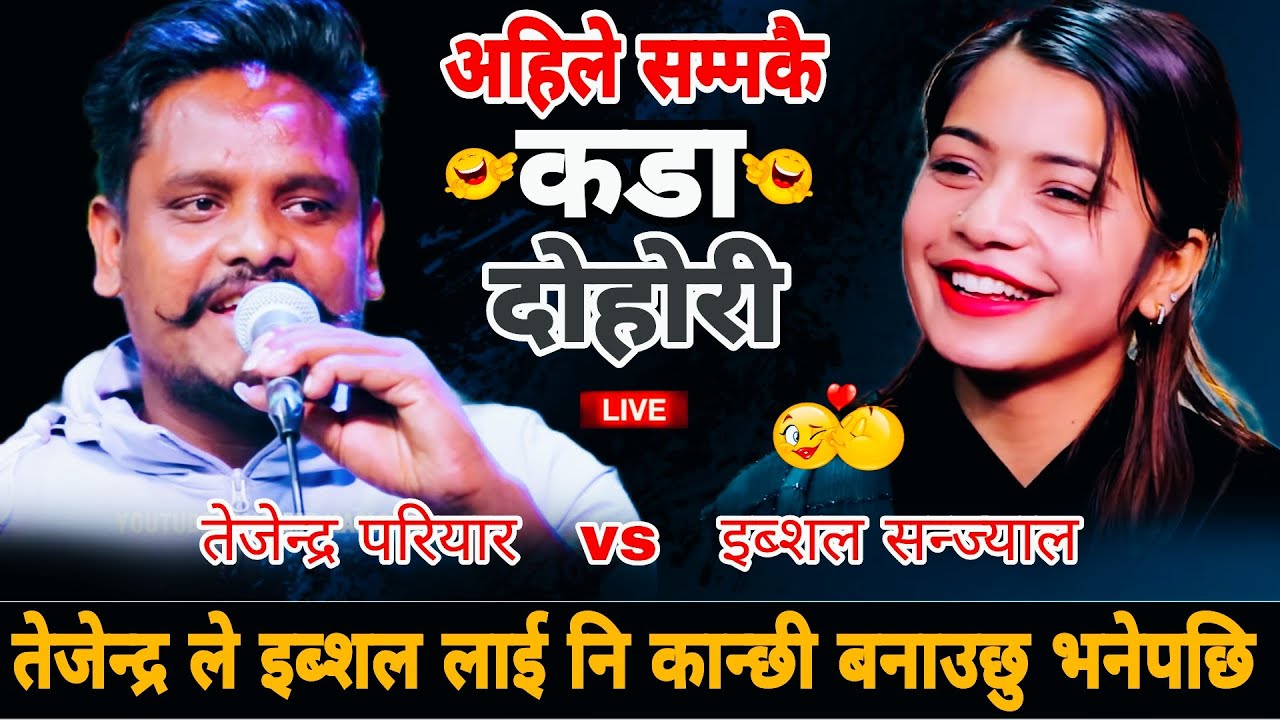 तेजेन्द्र ले इब्शल लाई नि कान्छी बनाउछु भनेपछि🤣|| Tejendra Pariyar vs Ibsal Sanjyal New Live Dohori