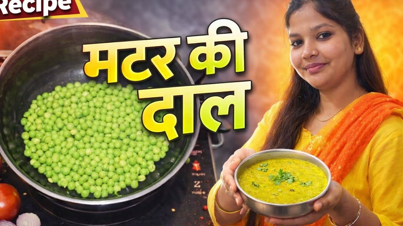ढाबा स्टाइल मटर की दाल | सर्दियों की स्पेशल टेस्टी रेसिपी | Easy Matar Dal Recipe🔥👈