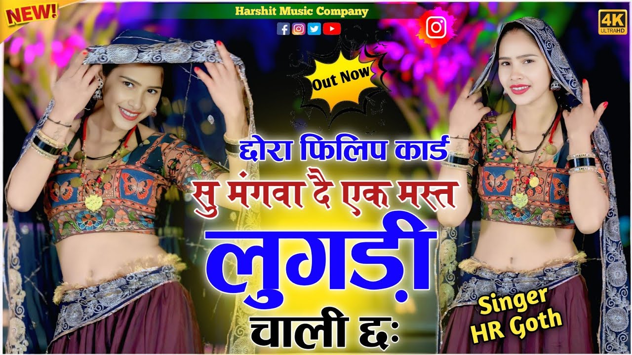 Instagram वायरल सोंग।।छोरा फिलिप कार्ड सु मंगवा दै एक मस्त लुगड़ी चाली छः 😃#Flipkart Singar-HR Goth