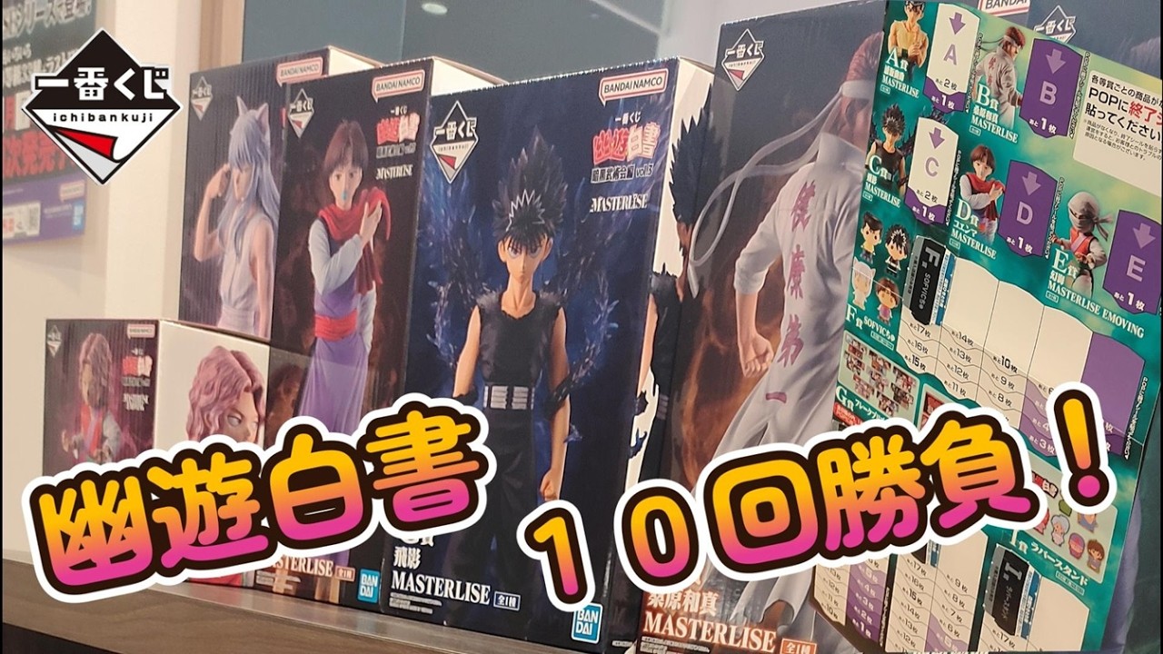 【一番くじ】幽遊白書 暗黒武術会編 vol.3 10回勝負！何が引けるかな？