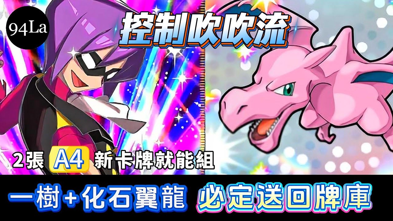 控制吹吹流! 「一樹」+「化石翼龍」必定送回牌庫 -《Pokémon TCG Pocket》【94La】