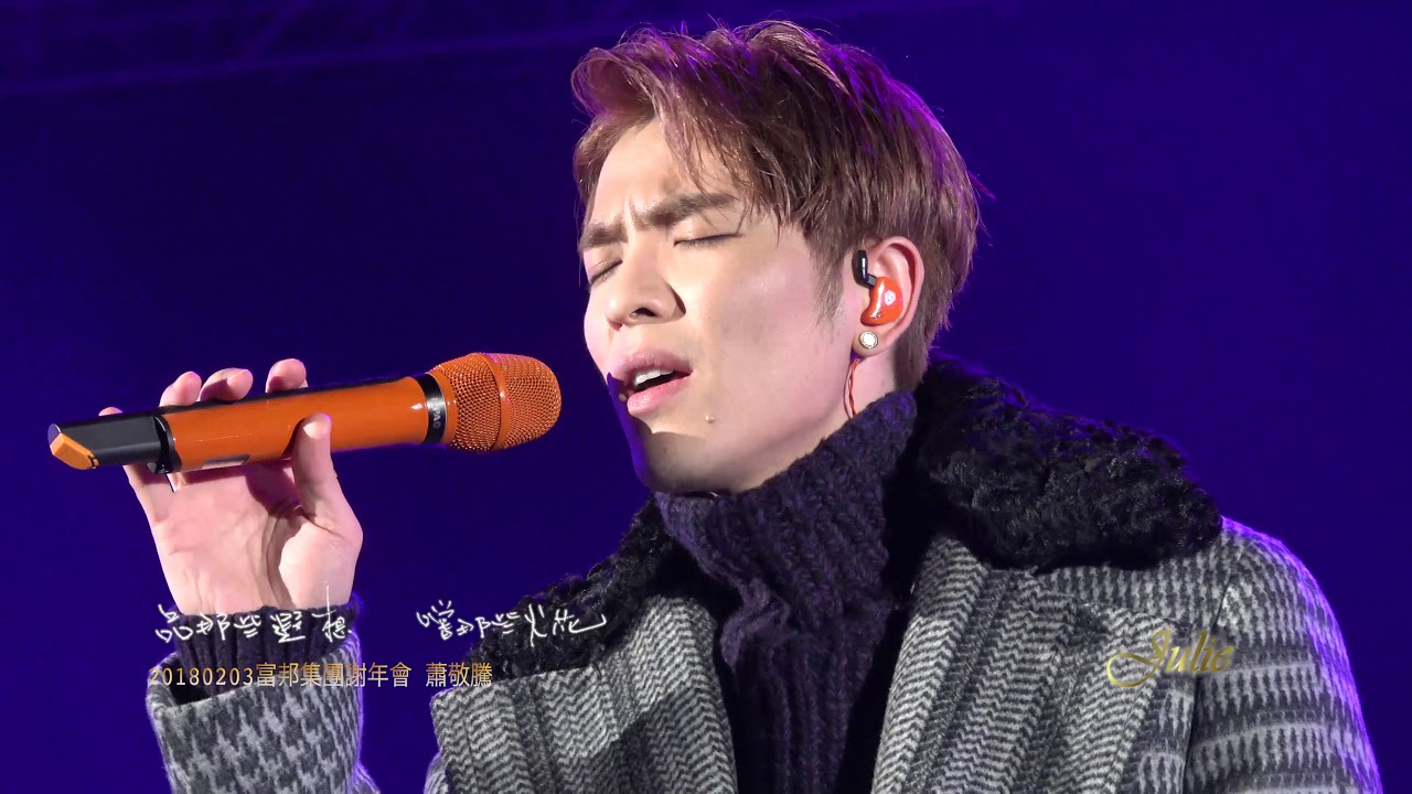 20180203富邦集團謝年會\蕭敬騰全