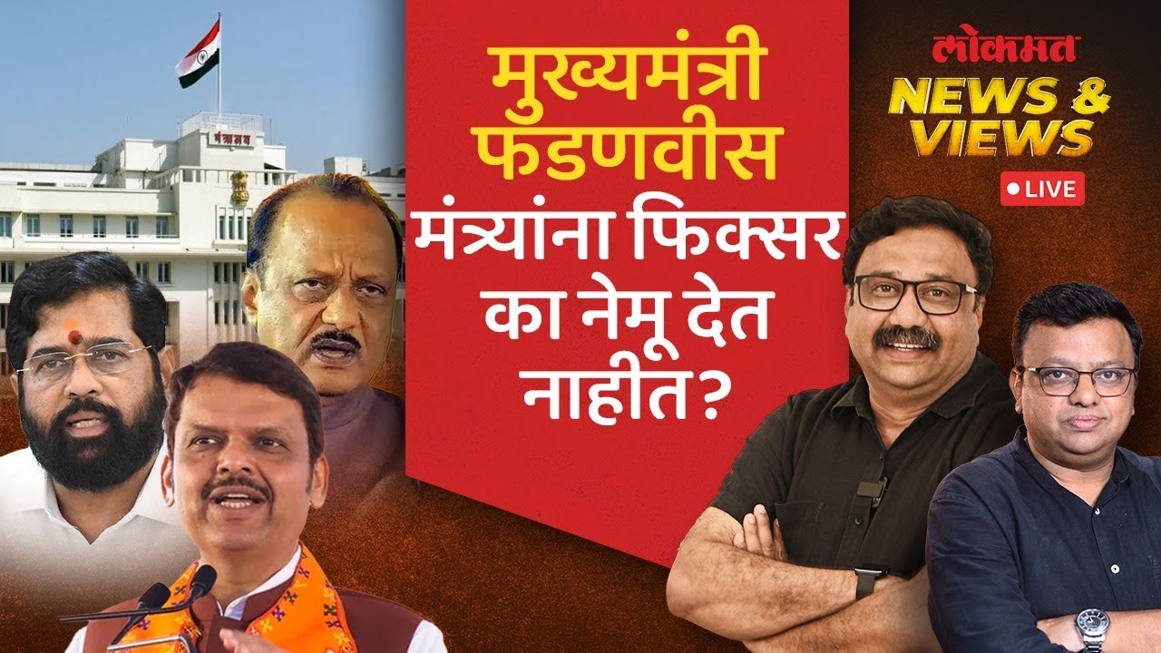 News & Views Live: मुख्यमंत्र्यांनी मंत्र्यांच्या फिक्सर्सना ब्रेक का लावला? Devendra Fadnavis