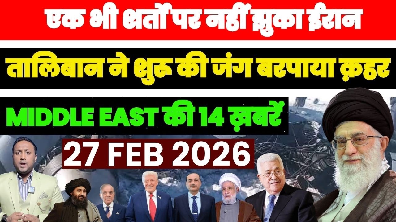ईरान ने नहीं मानी कोई शर्त! ग़ज़ा-लेबनान-अफगानिस्तान में भड़कता तनाव | Middle East की 14 बड़ी खबरें