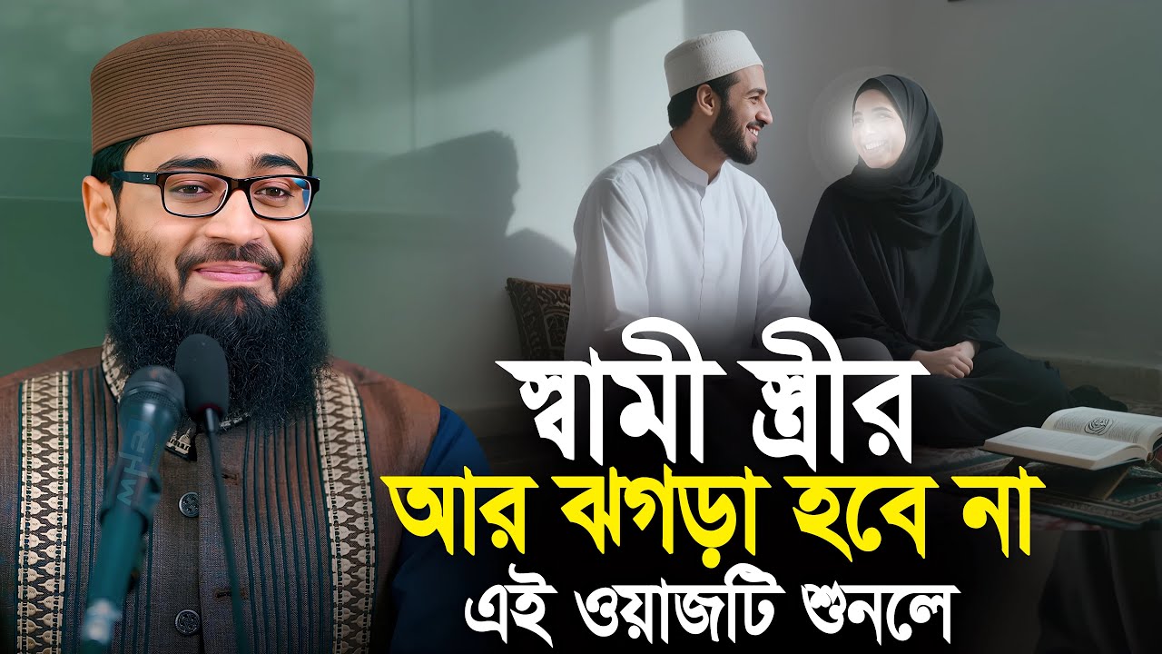 স্বামী স্ত্রীর আর ঝগড়া হবে না | এই ওয়াজটি শুনলে | Abrarul Haque Asif