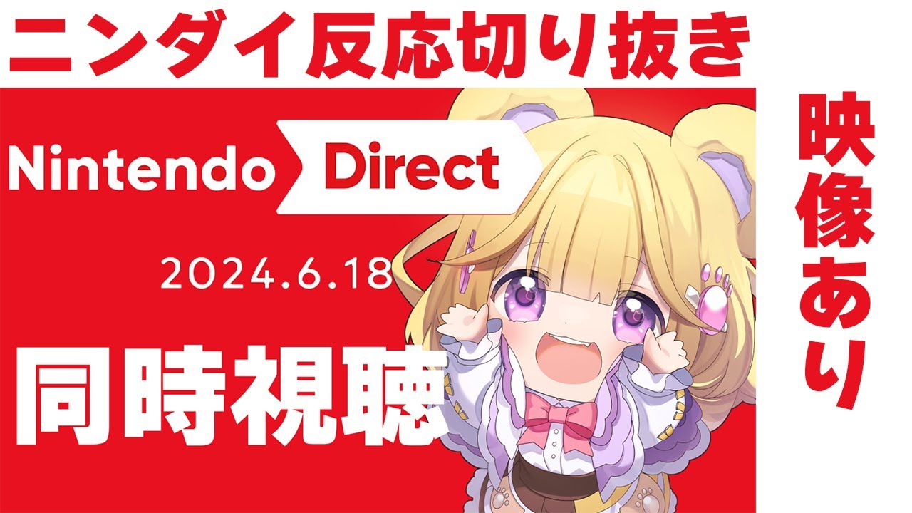【 ニンダイ反応 】ニンダイ映像つき！Nintendo Direct 2024.6.18同時視聴切り抜き【 ニンテンドーダイレクト / 個人Vtuber 】