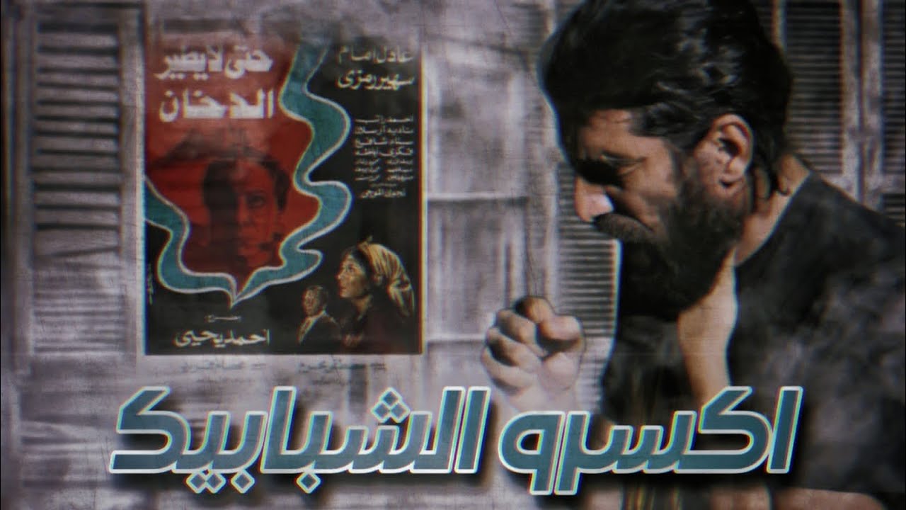 شرح فيلم حتى لا يطير الدخان | من عنيا