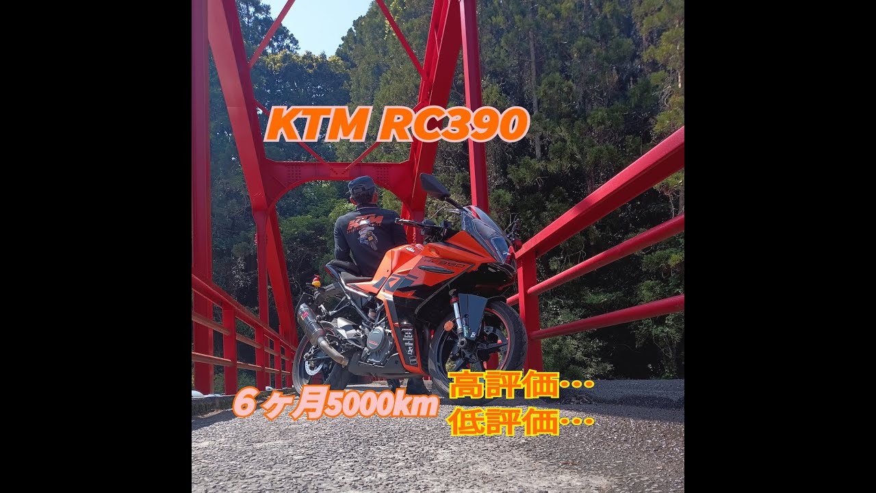 KTM RC390 6か月5,000kmの高評価と低評価