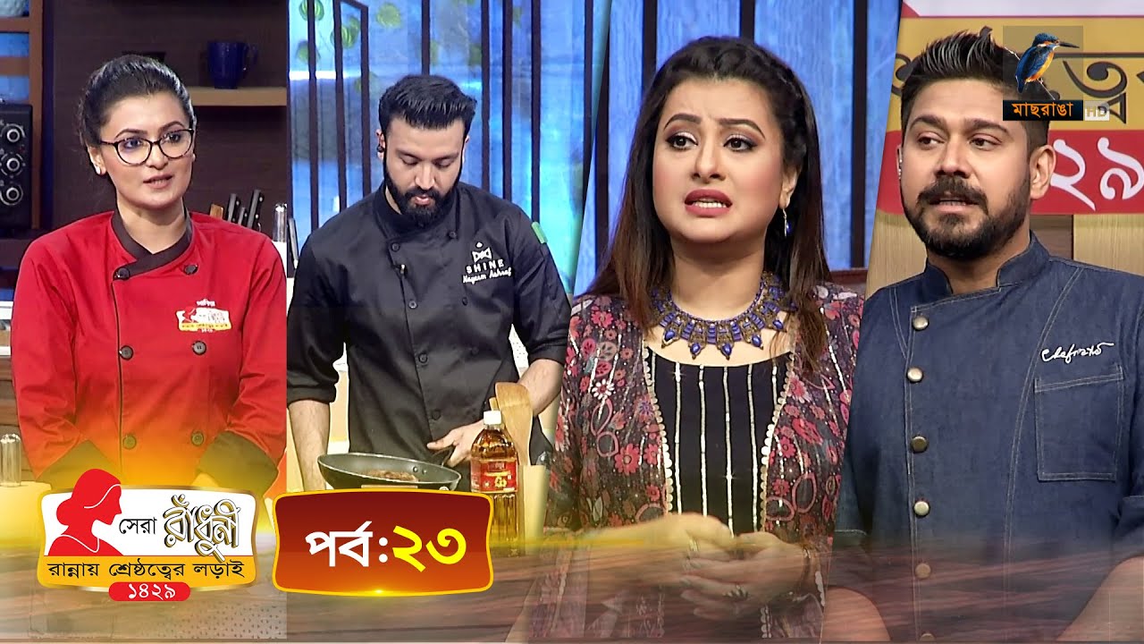 সেরা রাঁধুনী ১৪২৯ - পর্ব ২৩