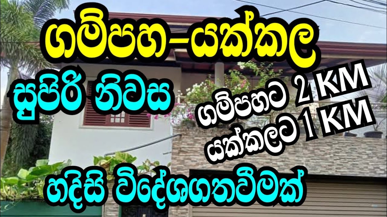 ගම්පහ යක්කල සුපිරි නිවස/gampaha yakkala house for sale/land sale gampaha/property sale gampaha/land