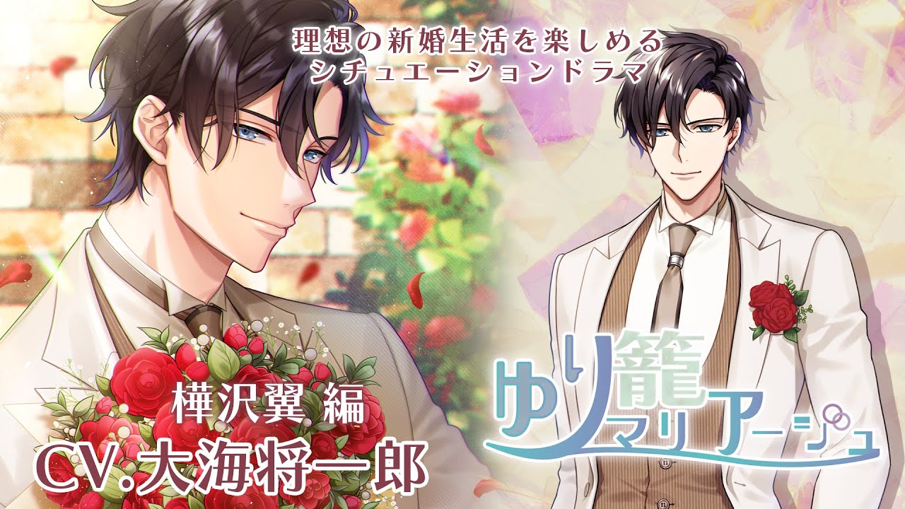 【女性向けシチュエーションボイス】ゆり籠マリアージュ 樺沢翼編(CV.大海将一郎)《試聴》