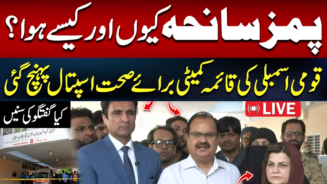 LIVE: PIMS Tragedy | National Assembly Health Committee Visits Hospital