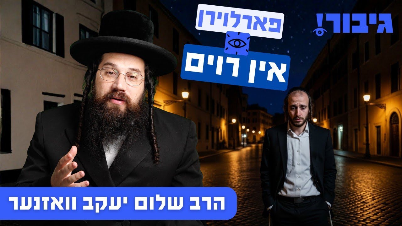 פארלוירן אין רוים | הרב שלום יעקב וואזנער