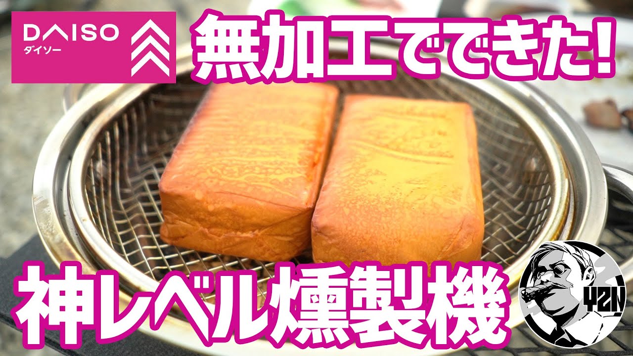 ダイソー材料でその場で組んだ無加工燻製機が神レベルで震えた▼100均キャンプギア
