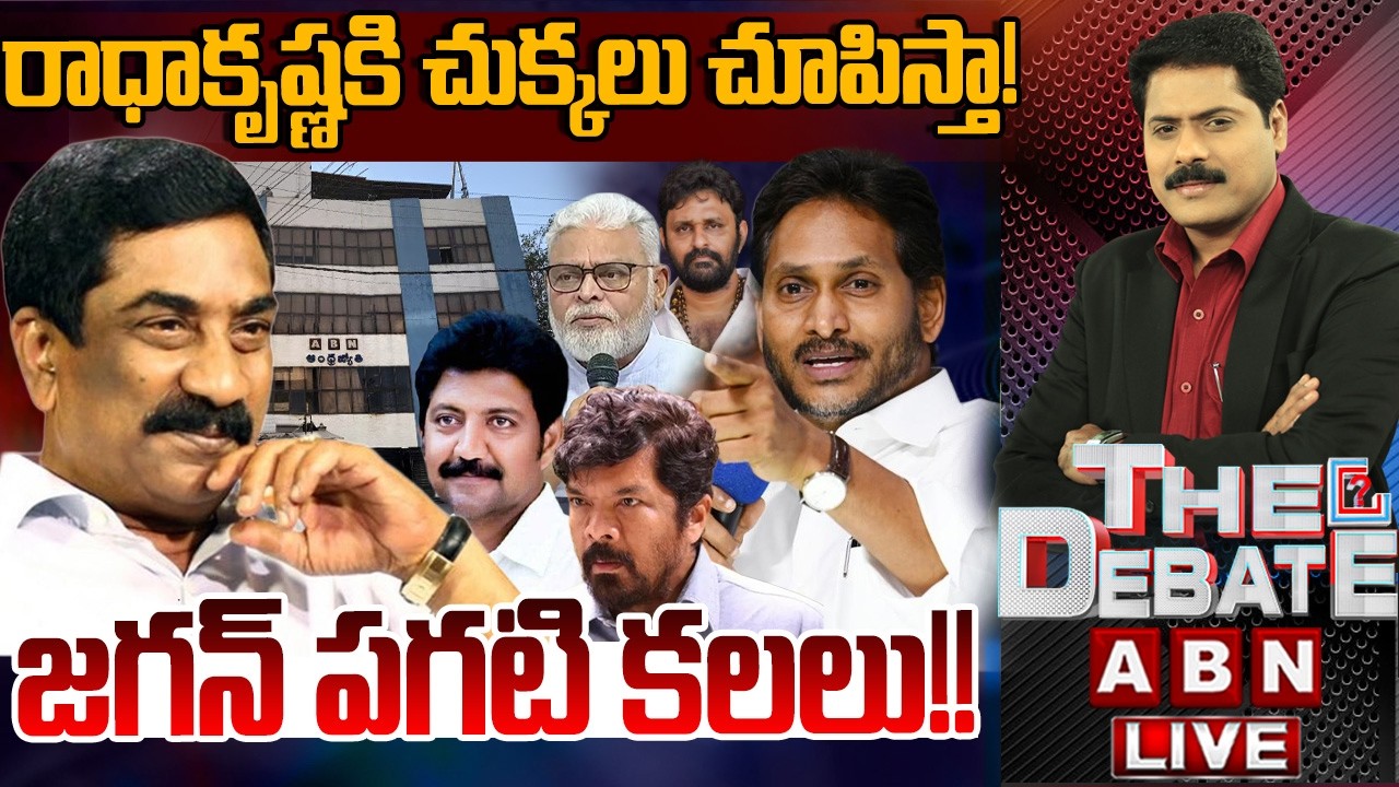 జగన్ పగటి కలలు..!! |  Jagan Comments on ABN MD RadhaKrishna | THE DEBATE | ABN