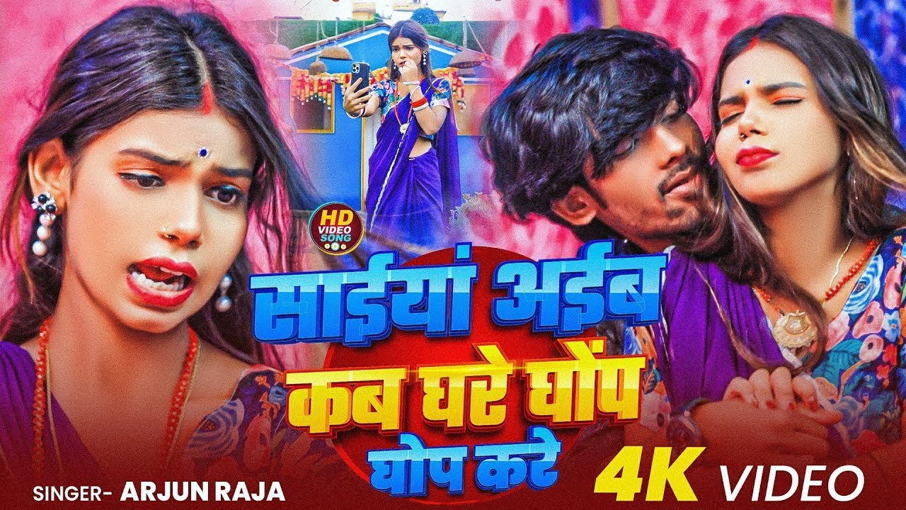 #Video | सईया अईब कब घरे घोंप घोप करे | #Arjun Raja | Aaib Kab Ghare Ghop Ghop Kare | #Bhojpuri Song