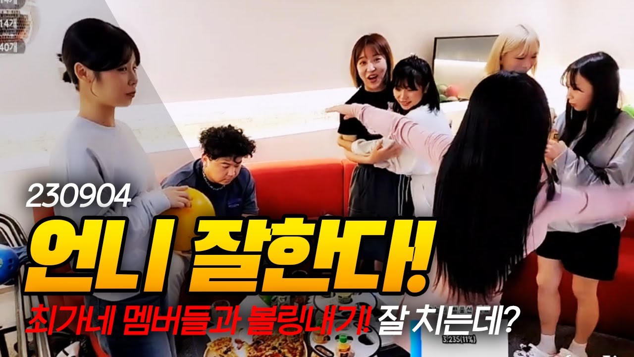 농담아냐! 나 진지해🔥🔥 최가네 애들과 볼링대결 (F. 이채이 서쫑알 지얀) 230904 - KoonTV