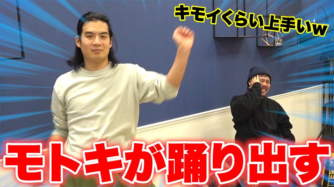 モトキが急にUUUMの控え室で変な踊りをはじめましたwww